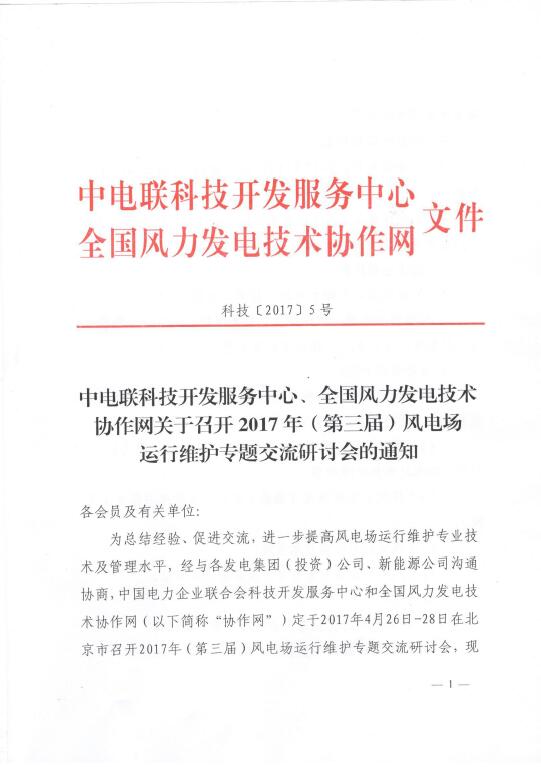 關(guān)于召開2017年（第三屆）風電場運行維護專題交流研討會的通知