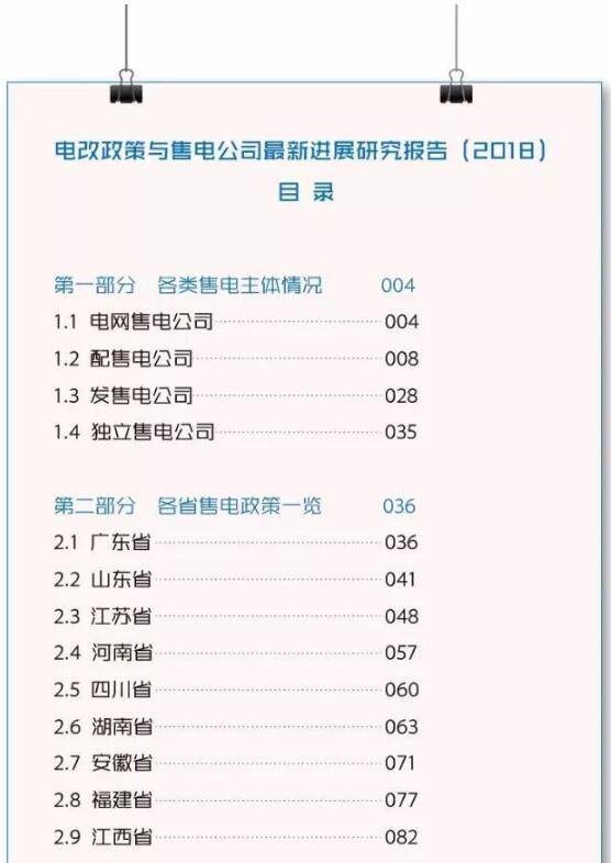 遠光能源互聯參編《電改政策與售電公司最新進展研究報告（2018）》火爆發(fā)售