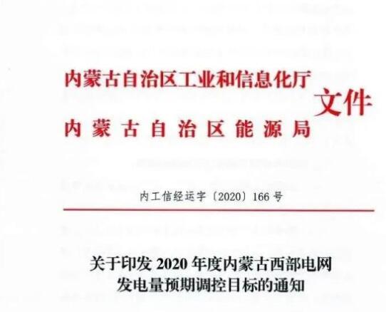 蒙西電網(wǎng)保障常規(guī)光伏1200h，領(lǐng)跑者項(xiàng)目1500h