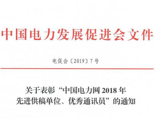 關于表彰“中國電力網2018年先進供稿單位、優(yōu)秀通訊員”的通知