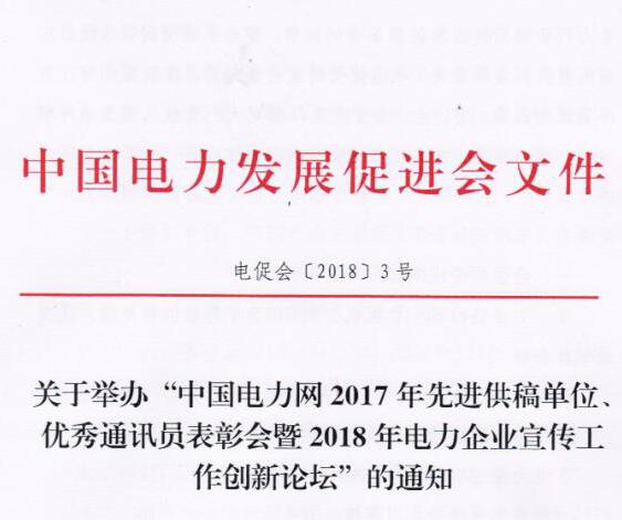 中國電力網2017年先進供稿單位、優(yōu)秀通訊員表彰會暨2018年度電力企業(yè)宣傳工作創(chuàng)新論壇