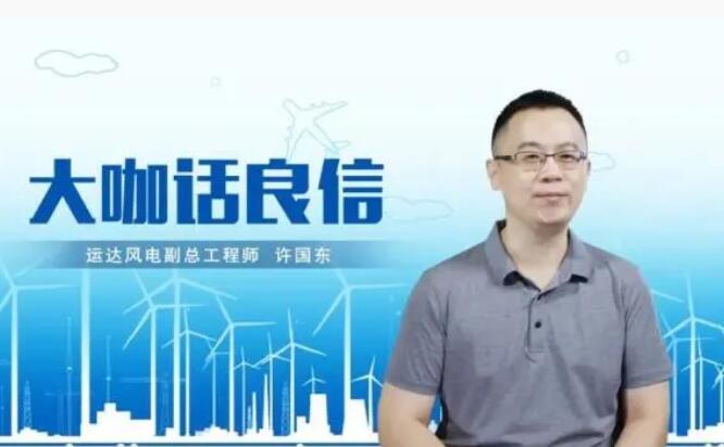 運達風電許國東：與良信電器共同推進智慧風電建設，引領新能源技術變革