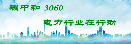 國家發(fā)改委將圍繞6大舉措圍繞碳達(dá)峰、碳中和目標(biāo)制定相關(guān)政策！