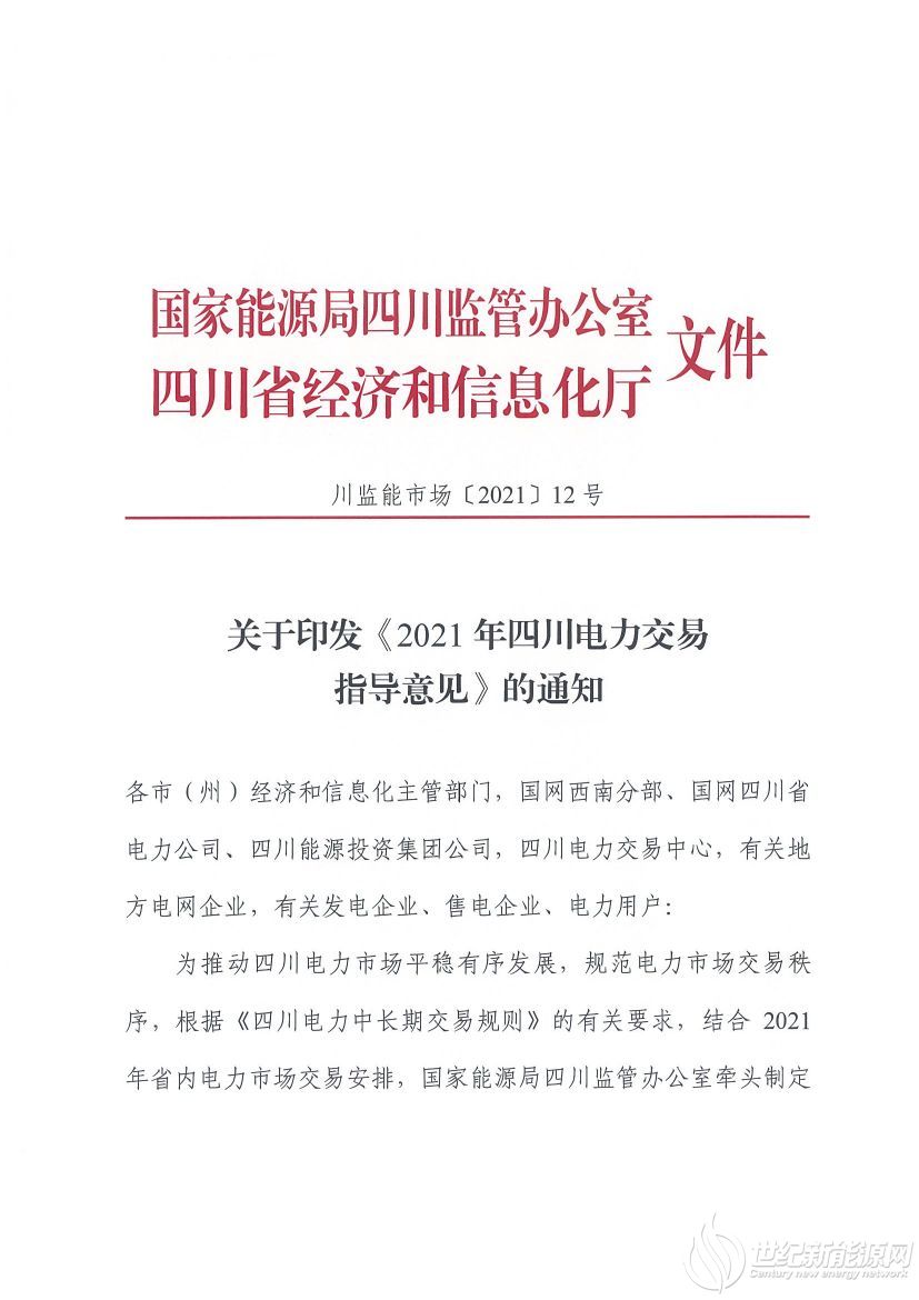 完善風(fēng)光等偏差考核規(guī)定！《2021年四川電力交易指導(dǎo)意見》發(fā)布