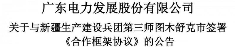 105億！廣東電力發(fā)展1.5GW光伏+0.5GW風(fēng)電項(xiàng)目落戶新疆