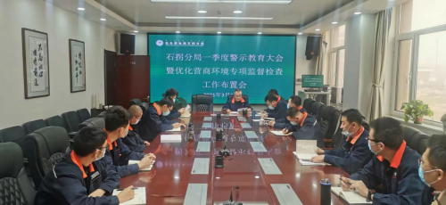 包頭石拐供電分局召開2021年警示教育大會(huì)暨優(yōu)化營商環(huán)境專項(xiàng)監(jiān)督檢查工作部署會(huì)