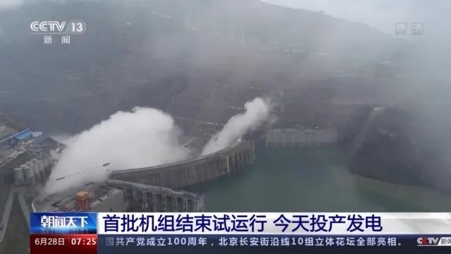 今日金沙江白鶴灘水電站首批機(jī)組投產(chǎn)發(fā)電！習(xí)近平致信祝賀！