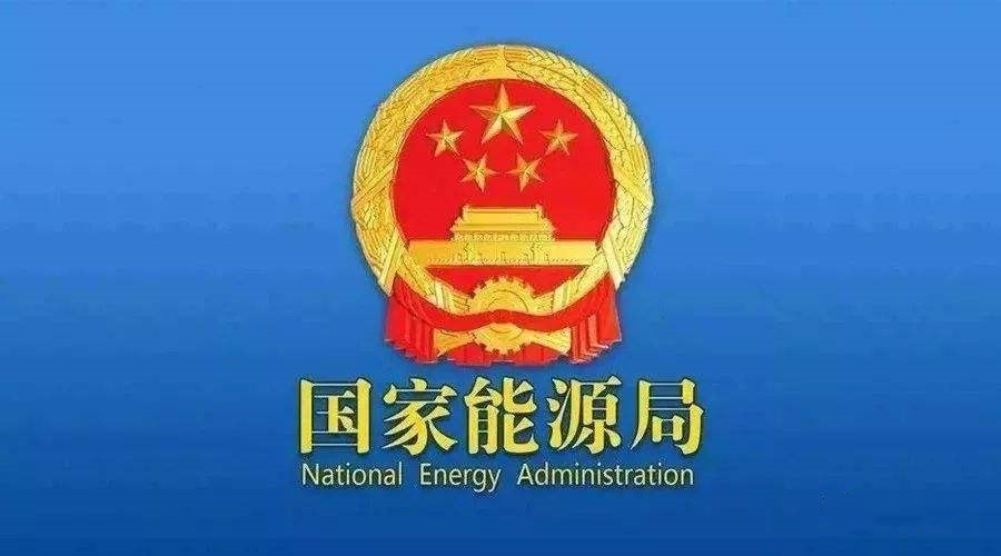 國家能源局：開展可再生能源發(fā)電項目開發(fā)建設按