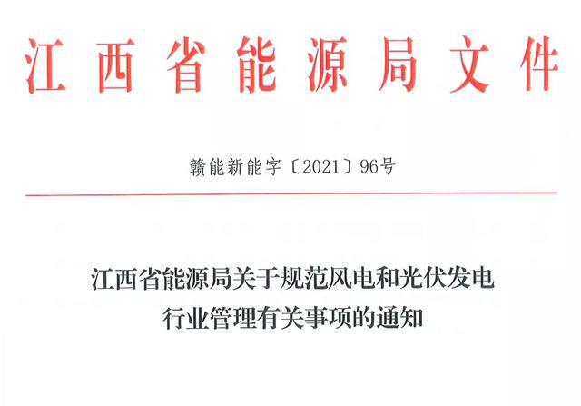 江西省能源局規(guī)范風(fēng)電和光伏發(fā)電行業(yè)管理：不得隨意暫停項目申報或建設(shè)，不得以產(chǎn)業(yè)配套作為門檻