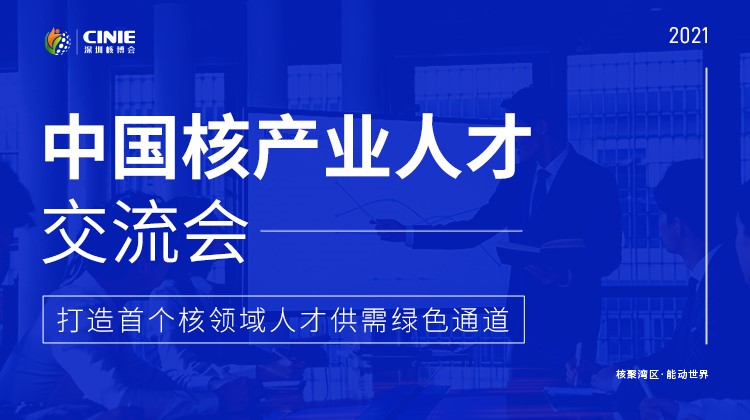 “首屆中國核產(chǎn)業(yè)人才交流會(huì)”將于10月同步啟動(dòng)