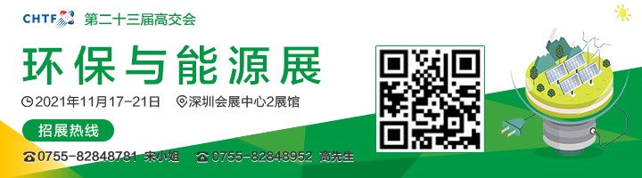 2021高交會上“碳達峰”、“碳中和”、“能源革命”背后的新能源力量