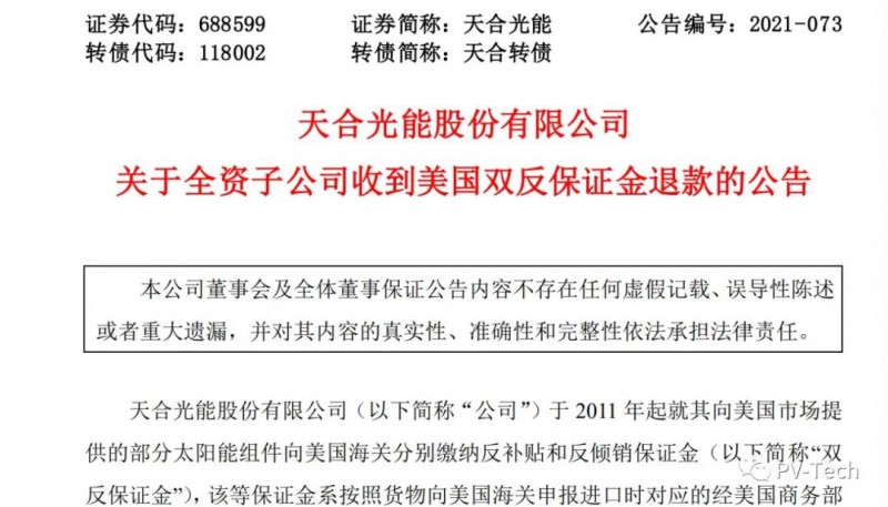 天合光能：收到美國(guó)“雙反”保證金退款合計(jì)1.756億美金