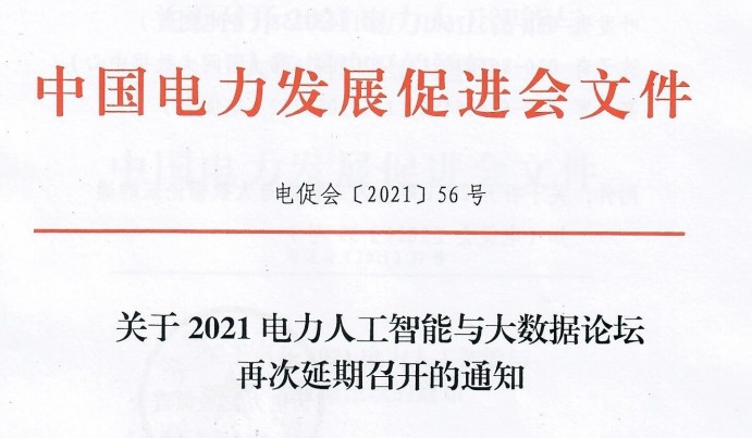 關(guān)于2021電力人工智能與大數(shù)據(jù)論壇再次延期召開的通知