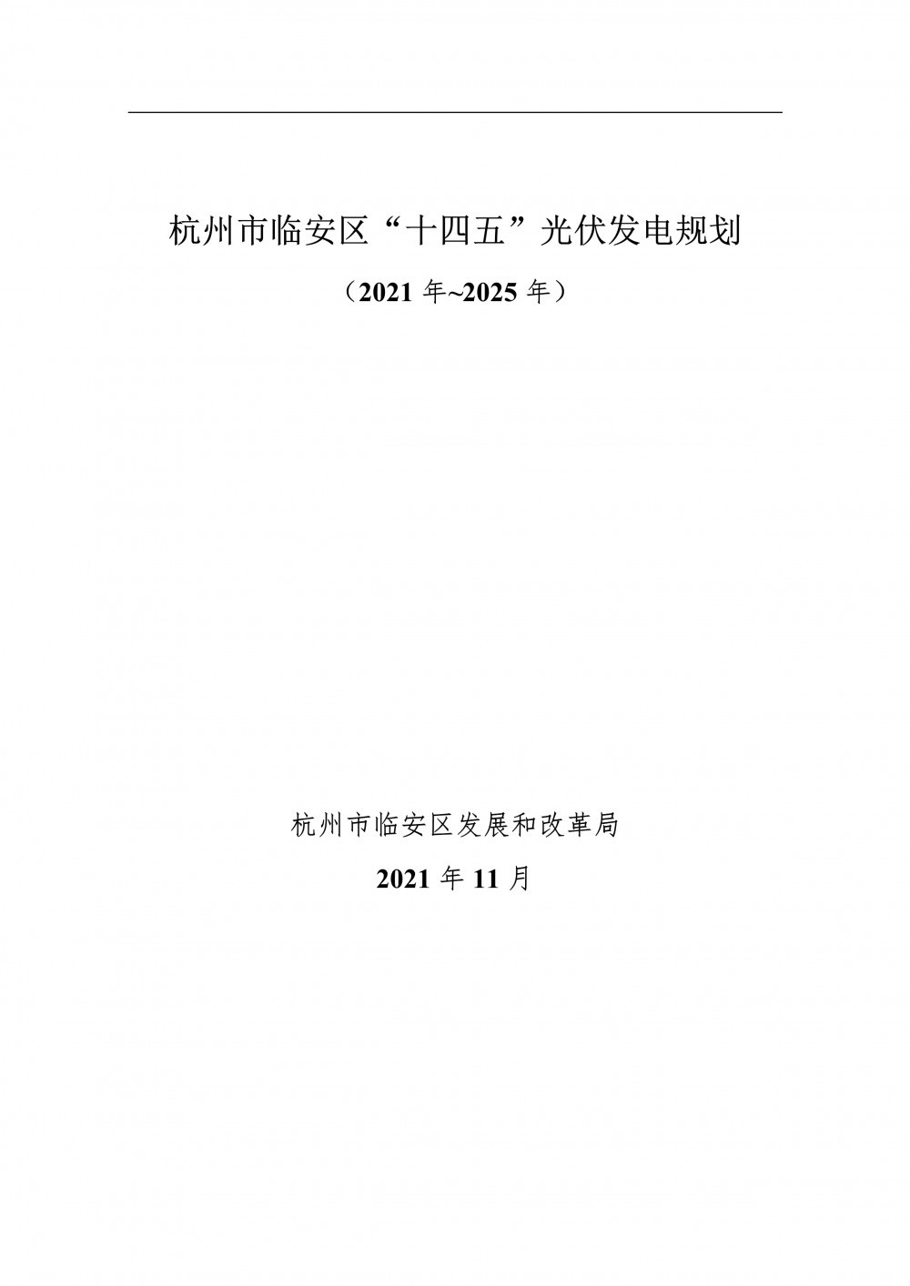 至2025年光伏發(fā)電裝機(jī)550MW！杭州市臨安區(qū)發(fā)布《“十四五”光伏發(fā)電規(guī)劃（2021年~2025年）》