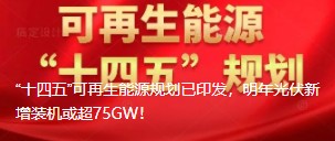 “十四五”可再生能源規(guī)劃已印發(fā)，明年光伏新增裝機(jī)或超75GW！