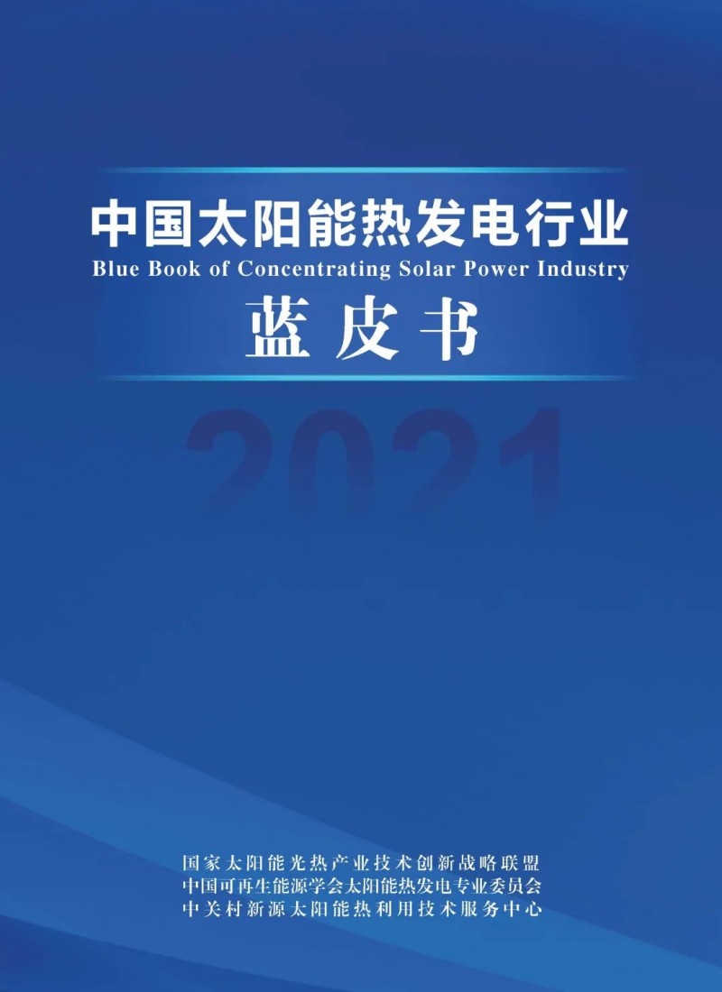 《2021中國太陽能熱發(fā)電行業(yè)藍皮書》正式發(fā)布！