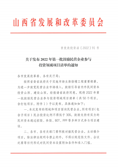 4個新能源項(xiàng)目！山西省下發(fā)2022年第一批鼓勵民營企業(yè)參與投資領(lǐng)域項(xiàng)目清單