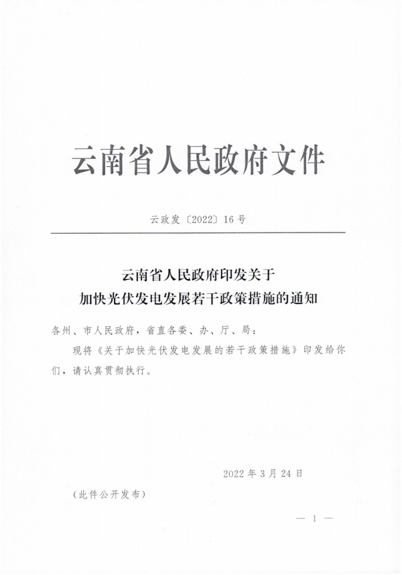 云南：加快推進(jìn)光伏發(fā)電項目建設(shè)，力爭3年新增50GW新能源裝機(jī)！