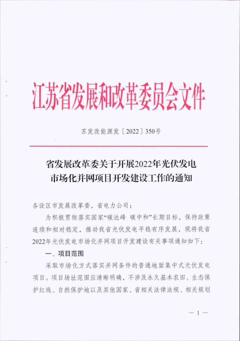 不涉及永久基本農(nóng)田、生態(tài)保護(hù)紅線等！江蘇省印發(fā)光伏發(fā)電市場化并網(wǎng)建設(shè)通知