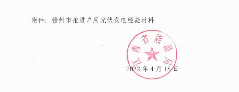 整治未批先建、安裝企業(yè)資質(zhì)需報(bào)備！江西省能源局印發(fā)《關(guān)于推廣贛州市戶用光伏發(fā)電經(jīng)驗(yàn)做法的通知》