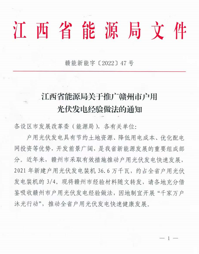 整治未批先建、安裝企業(yè)資質(zhì)需報(bào)備！江西省能源局印發(fā)《關(guān)于推廣贛州市戶用光伏發(fā)電經(jīng)驗(yàn)做法的通知》