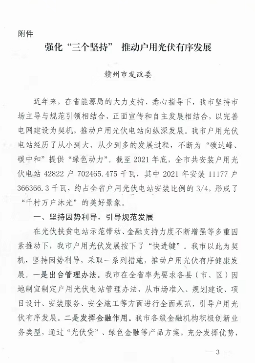 整治未批先建、安裝企業(yè)資質(zhì)需報(bào)備！江西省能源局印發(fā)《關(guān)于推廣贛州市戶用光伏發(fā)電經(jīng)驗(yàn)做法的通知》