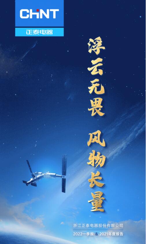 營收凈利雙增長 | 正泰電器發(fā)布2022一季報(bào)及2021年度報(bào)告