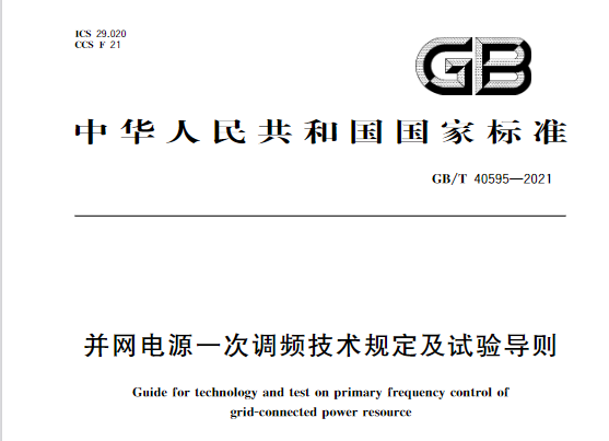 又一政策落實(shí)！事關(guān)光伏電站、儲(chǔ)能電站（附標(biāo)準(zhǔn)全文）