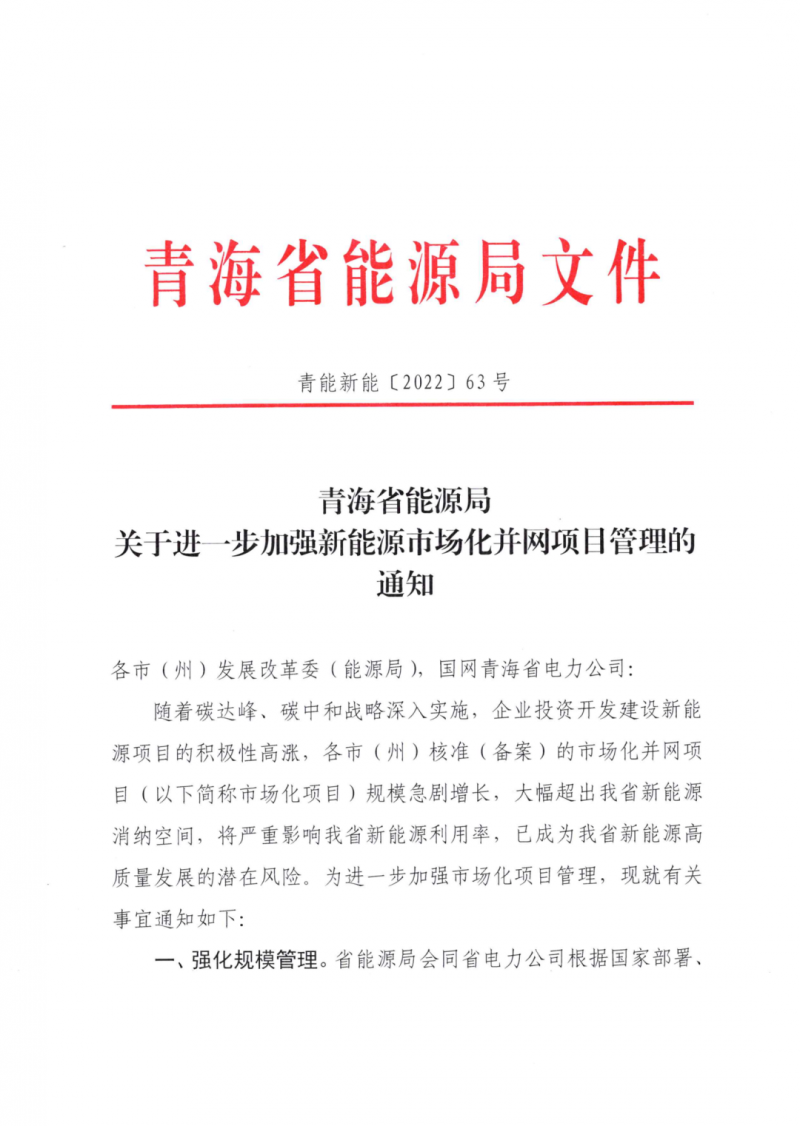 未納入一律暫緩！青海省能源局公布新能源市場化并網(wǎng)管項(xiàng)目管理通知！