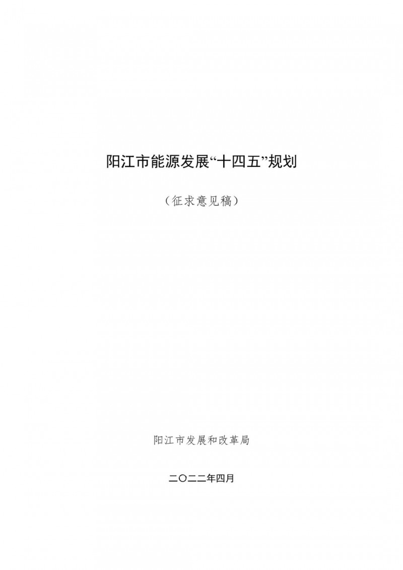 著力打造多元清潔能源供應(yīng)體系！廣東陽(yáng)江市發(fā)布《能源發(fā)展“十四五”規(guī)劃》（征求意見(jiàn)稿）