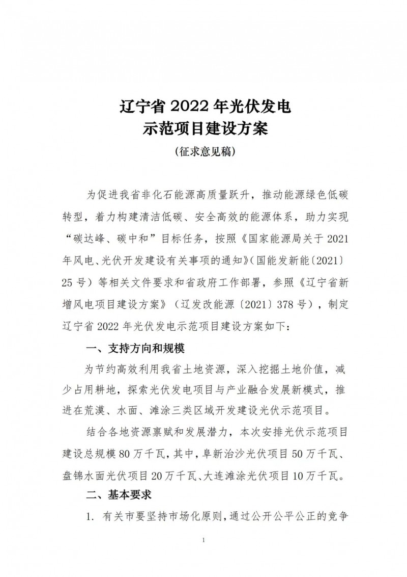 按15%*3h建設(shè)共享儲(chǔ)能！遼寧發(fā)布2022年光伏發(fā)電示范項(xiàng)目建設(shè)方案