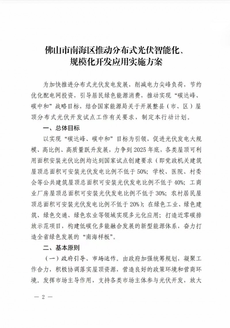 佛山南海區(qū)：力爭(zhēng)到2025年底，各類屋頂光伏安裝比例均達(dá)到國(guó)家試點(diǎn)要求