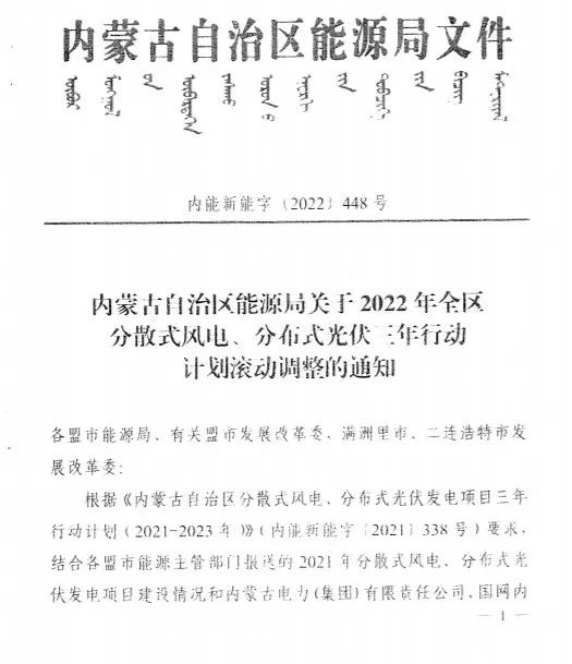 未按時(shí)間并網(wǎng)予以廢止！內(nèi)蒙古發(fā)布2022分布式光伏、風(fēng)電三年行動計(jì)劃滾動調(diào)整通知