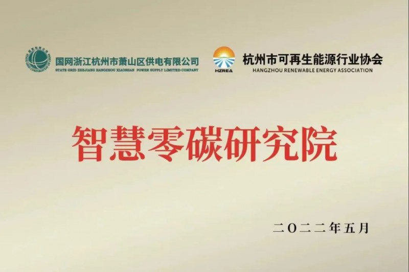 協(xié)會(huì)、電網(wǎng)聯(lián)手，智慧零碳研究院在蕭山區(qū)揭牌成立