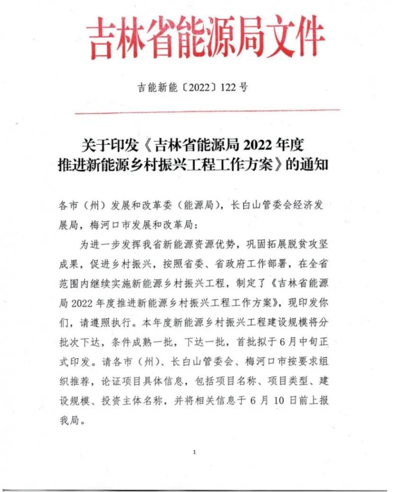 吉林：各行政村建設(shè)200kW光伏或100kW風(fēng)電，2024年度實(shí)現(xiàn)省內(nèi)全面覆蓋