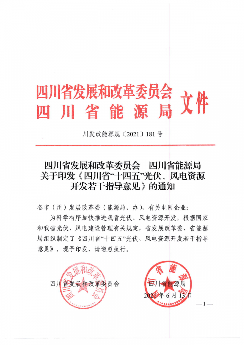 四川：2025年底風(fēng)光裝機(jī)容量各1000萬(wàn)千瓦以上，上網(wǎng)電價(jià)為唯一競(jìng)爭(zhēng)因素！