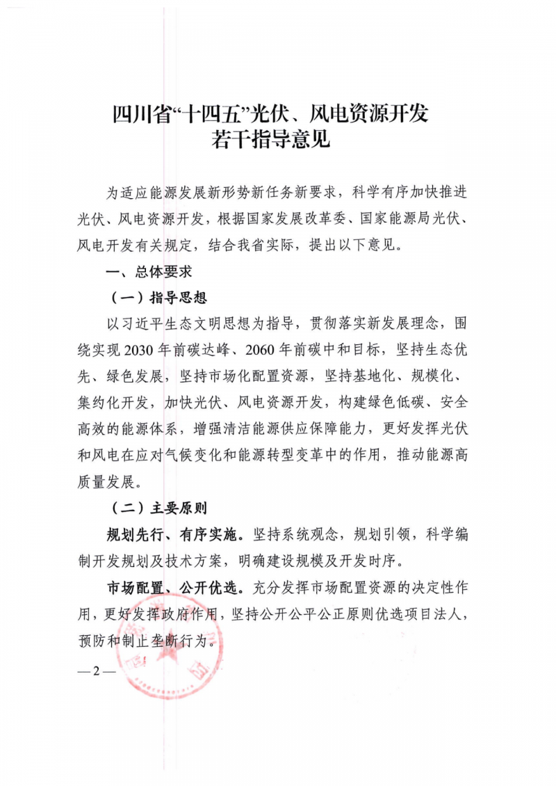 四川：2025年底風(fēng)光裝機(jī)容量各1000萬(wàn)千瓦以上，上網(wǎng)電價(jià)為唯一競(jìng)爭(zhēng)因素！