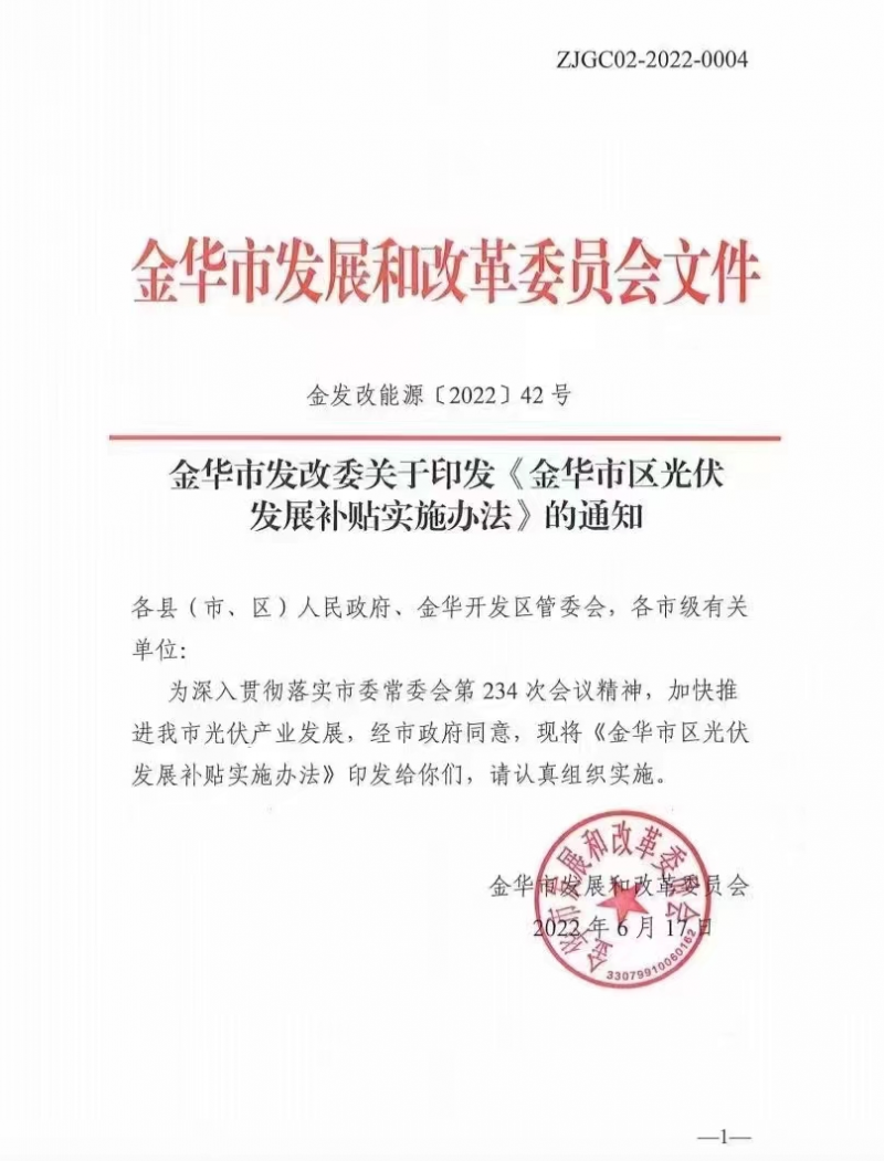 0.1元/度，連補(bǔ)3年！浙江金華光伏地補(bǔ)來了