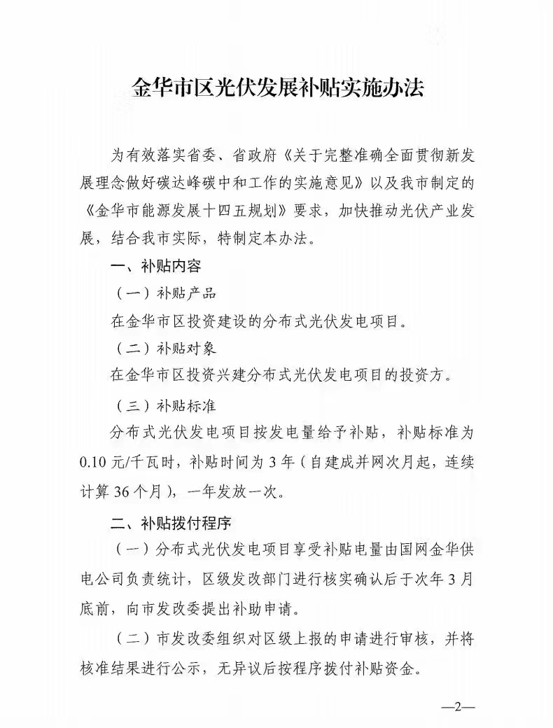 0.1元/度，連補(bǔ)3年！浙江金華光伏地補(bǔ)來了