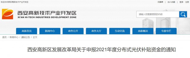 0.10元/度，連補5年！西安高新區(qū)啟動2021年分布式光伏補貼申報工作