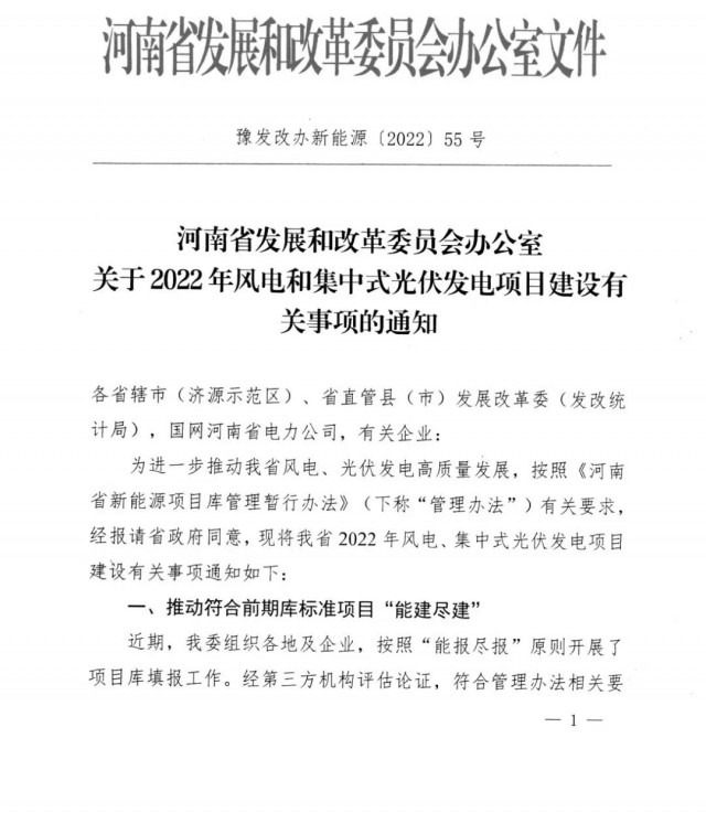 1.7GW！河南發(fā)布2022年風(fēng)電和集中式光伏發(fā)電項(xiàng)目建設(shè)清單