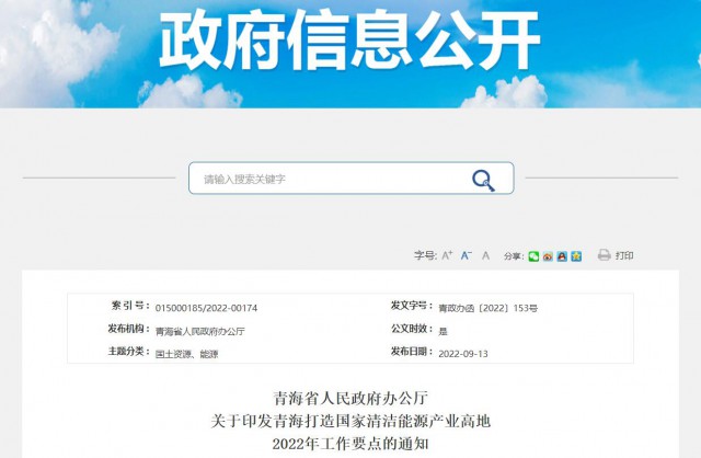 青海：加快推進大型風電光伏基地項目建設，2022年底建成并網3GW