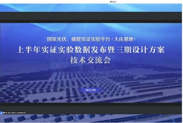 國家光伏、儲能實證實驗平臺（大慶基地）上半年實證實驗數(shù)據(jù)發(fā)布暨三期設計方案技術交流會召開