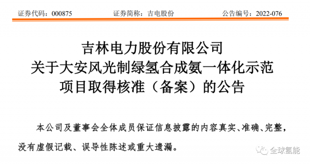 總投資63.32億元！吉電股份將實施大安風(fēng)光制綠氫合成氨一體化示范項目