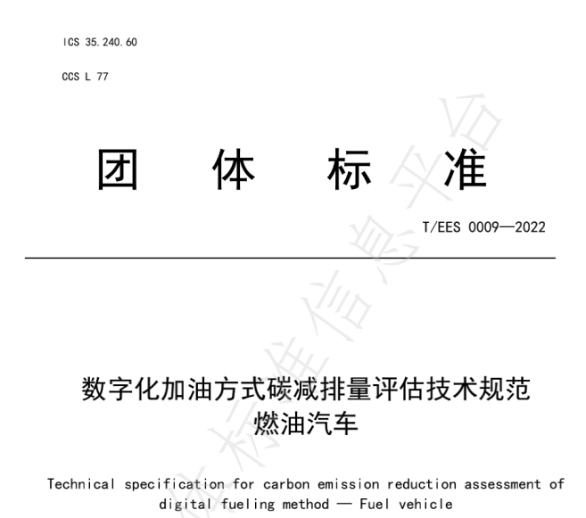 推動(dòng)燃油車節(jié)能降碳，能鏈與北京綠色交易所等共同起草團(tuán)體標(biāo)準(zhǔn)