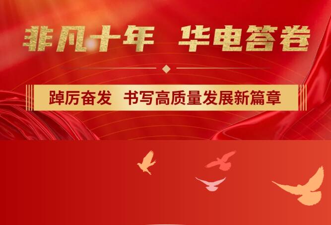 【非凡十年】中國(guó)華電踔厲奮發(fā)，書(shū)寫(xiě)高質(zhì)量發(fā)展新篇章