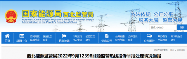 新能源和可再生能源行業(yè)類11件！西北監(jiān)管局2022年9月12398能源監(jiān)管熱線投訴舉報處理情況通報