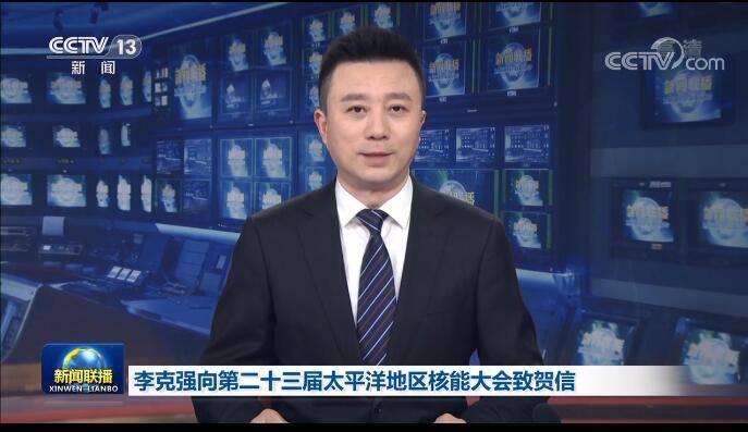 李克強(qiáng)：中國政府堅定支持在確保絕對安全的前提下積極有序發(fā)展核能