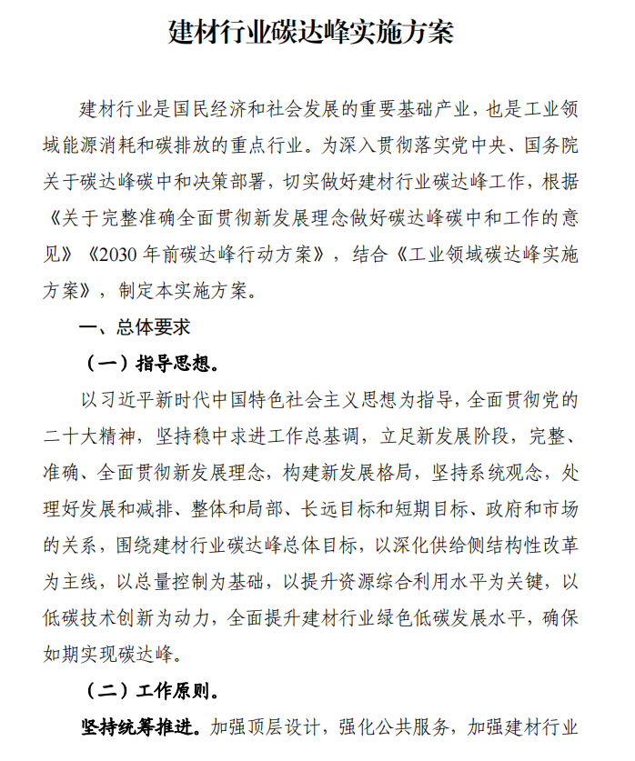 工信部、發(fā)改委等四部門下發(fā)建材行業(yè)碳達(dá)峰實施方案