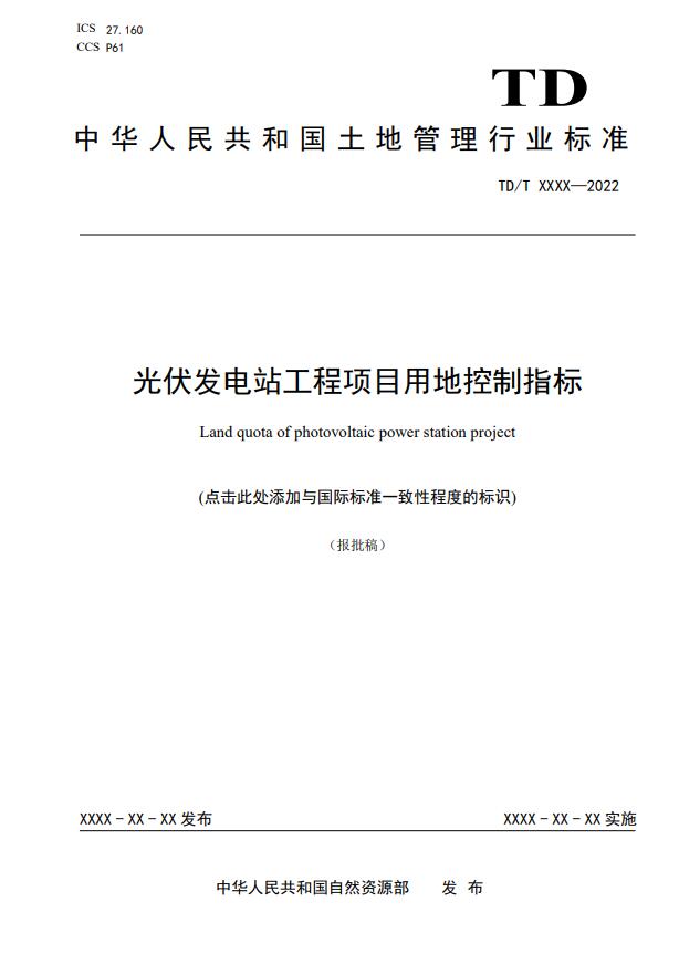 明確光伏項(xiàng)目用地指標(biāo)！自然資源部公示《光伏發(fā)電站工程項(xiàng)目用地控制指標(biāo)》等3項(xiàng)行業(yè)標(biāo)準(zhǔn)報批稿